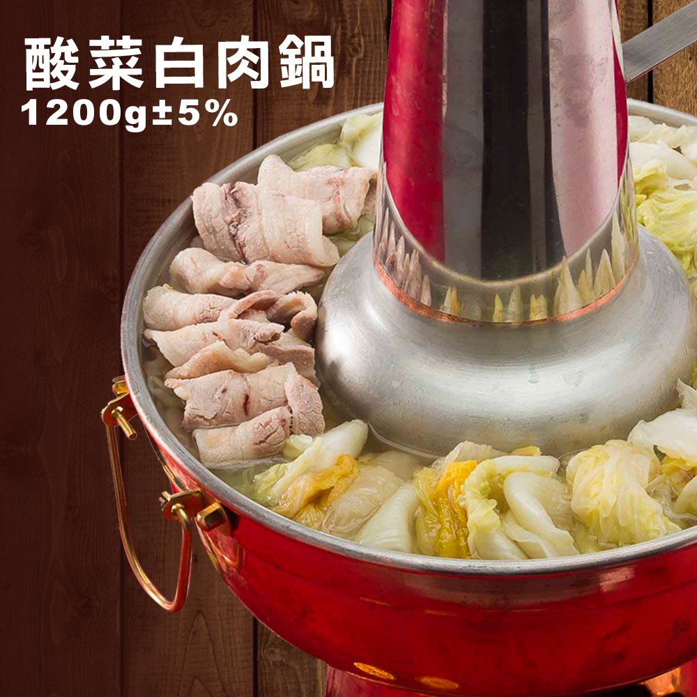 【食尚達人】酸菜白肉鍋(1200g/包)