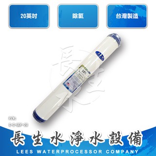 【長生水】20吋 小胖顆粒椰殼活性碳濾心