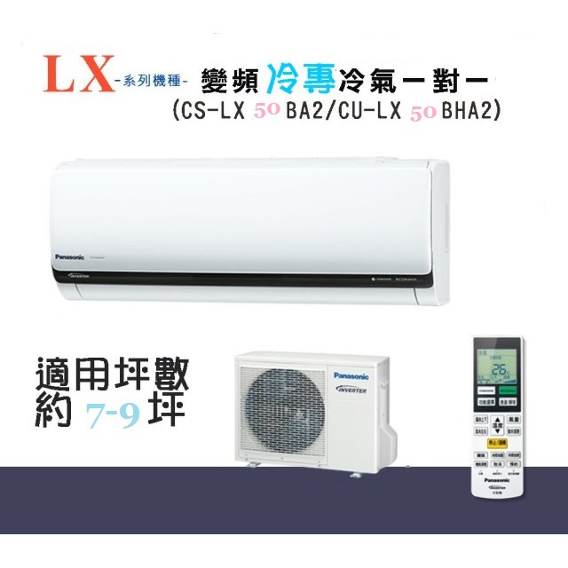 【奇龍網3C數位商城】國際牌【CU-LX50BCA2/CS-LX50BA2】分離式冷專冷氣*另有CU-LX63BCA2