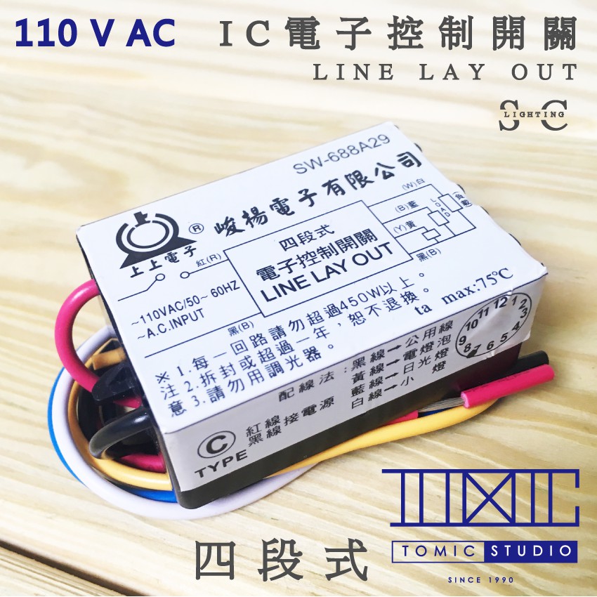 IC 電子式控制開關 四段式 110v/220V 【棠米客】經銷 旭光 億光 T5 T8 13w 10w 燈具切換開關