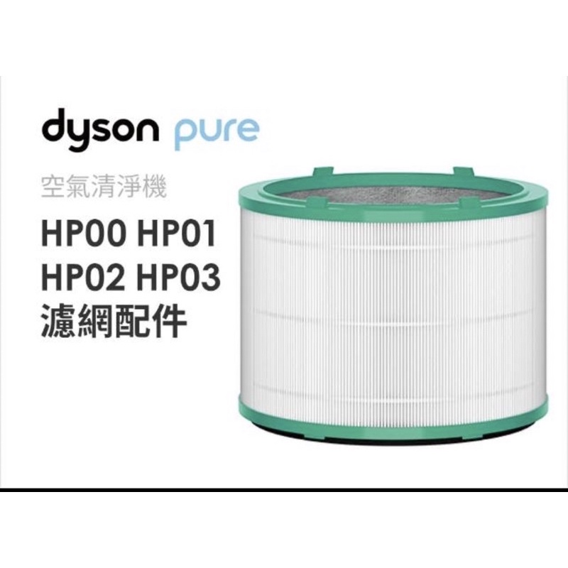 【dyson 戴森】原廠HP系列濾網 HP00 HP01 HP02 HP03(原廠公司貨)