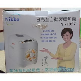 全新NIKKO NI-1327 日光全自動製麵包機