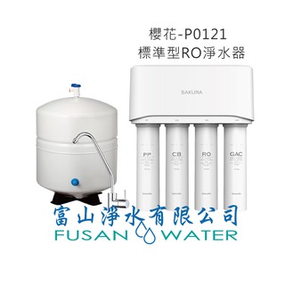 【SAKURA 櫻花牌】標準型RO淨水器-P0121｜RO淨水器 生飲等級 NSF認證｜富山淨水有限公司