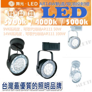 舞光 碗公型AR111 14W LED 軌道 吸頂投射燈 光源替換式，裝潢商業空間工業風設計師 保固2年 遇見光高雄鳳山