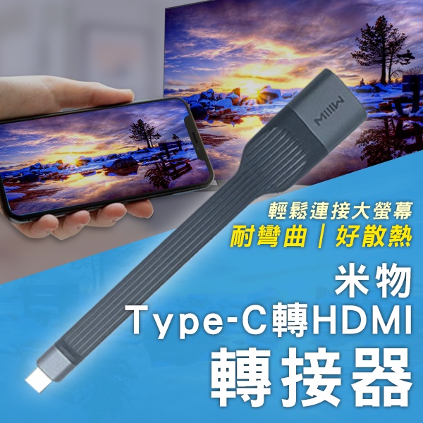 【coni shop】米物Type-C轉HDMI轉接器 現貨 當天出貨 HDMI 手機接電腦 畫面轉接 影音轉接器 轉接