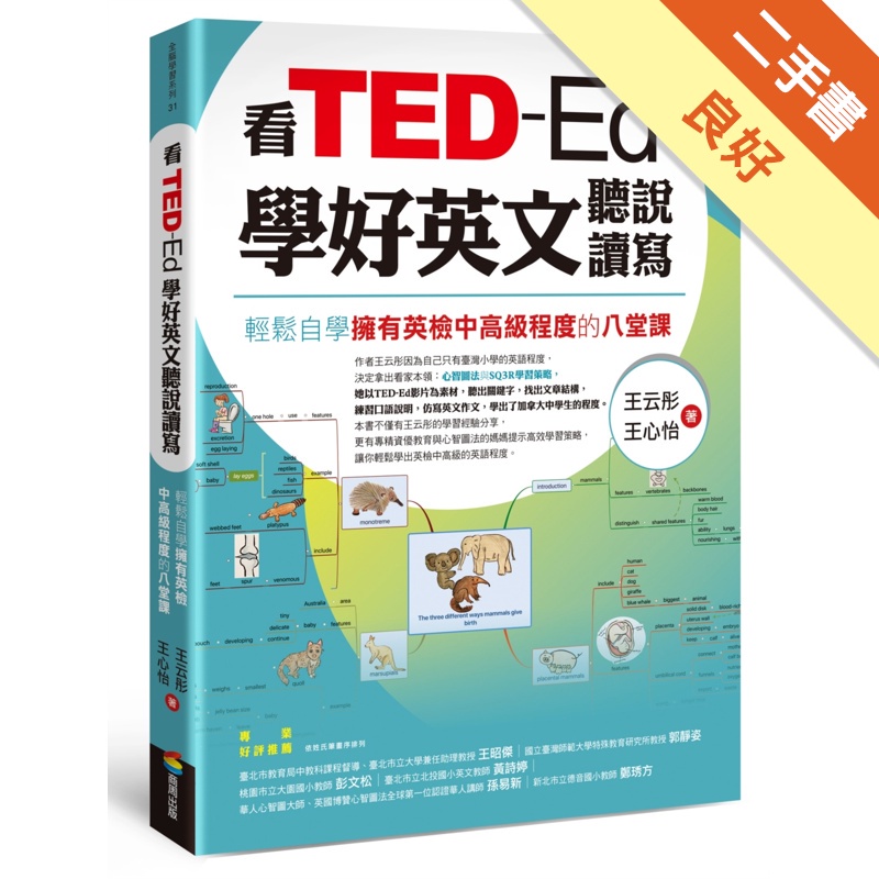 看TED－Ed學好英文聽說讀寫：輕鬆自學擁有英檢中高級程度的八堂課【金石堂、博客來熱銷】