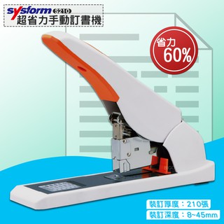 【辦公事務機】SYSFORM S210 超省力手動訂書機[裝訂2~210張] (裝訂機/釘書機/重型裝訂/可調邊距)