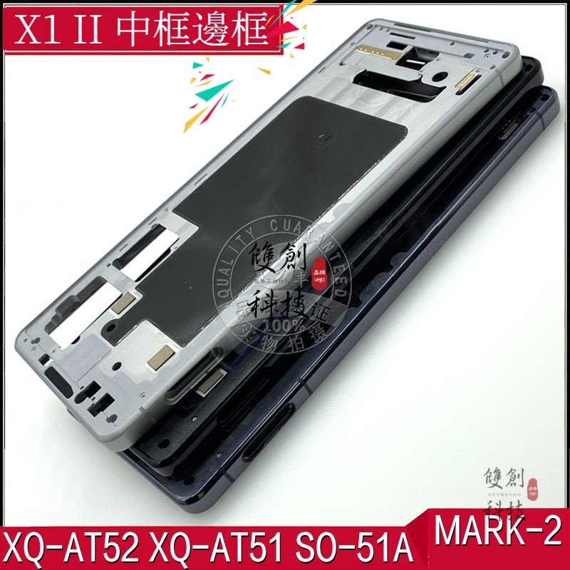 適用於索尼SONY X1 II 中框 邊框 XQ-AT52 XQ-AT51 SO-51A MARK2 後蓋 背蓋 電池蓋