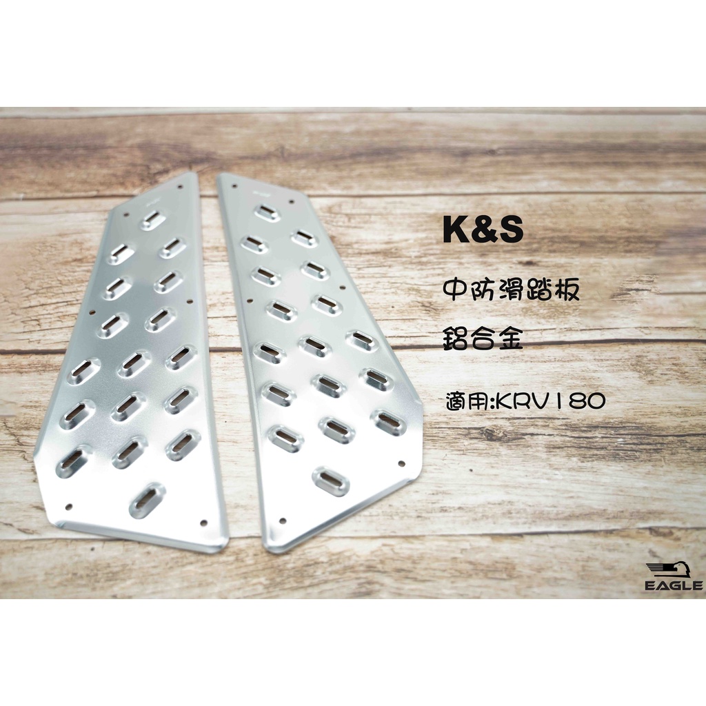 K&amp;S 腳踏板 鋁合金 止滑腳踏板 中間 防滑板 適用 光陽 KRV 180 KRV 止滑
