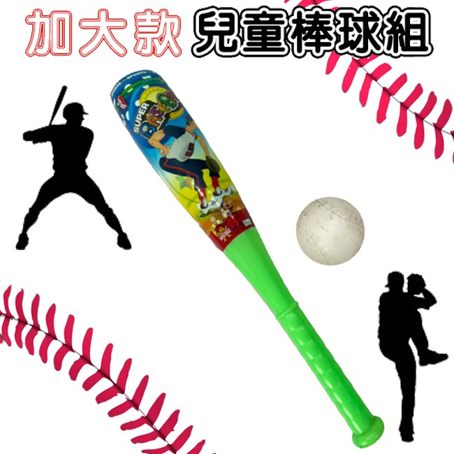 兒童棒球組 (加大版) 棒球玩具 誇張球棒 放大版球棒 訓練球棒 親子遊戲 寵物訓練 | 蝦皮購物