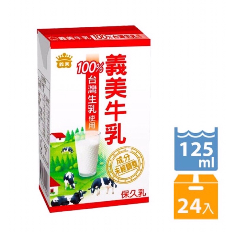 100%台灣生乳製-義美牛乳(125毫升/瓶) x24瓶