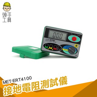 《頭手工具》數位低阻器 數字接地電阻計 ERT4100 專業電錶儀器 接地系統 電力設備 低阻計 防雷檢測1500V