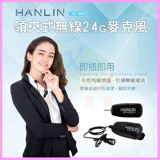 領夾式2.4G無線麥克風 HANLIN 2.4MIC 導遊 舞蹈 教學 直播 隨插即用 藍芽喇叭 藍牙音箱 擴音大聲公