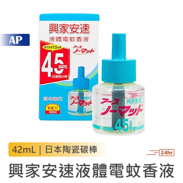 日本 興家安速液體電蚊香液42ml【台灣現貨】日本碳棒 電蚊液 電蚊香 電蚊香瓶 補充液 可搭配多種驅蚊器 日本原裝進口