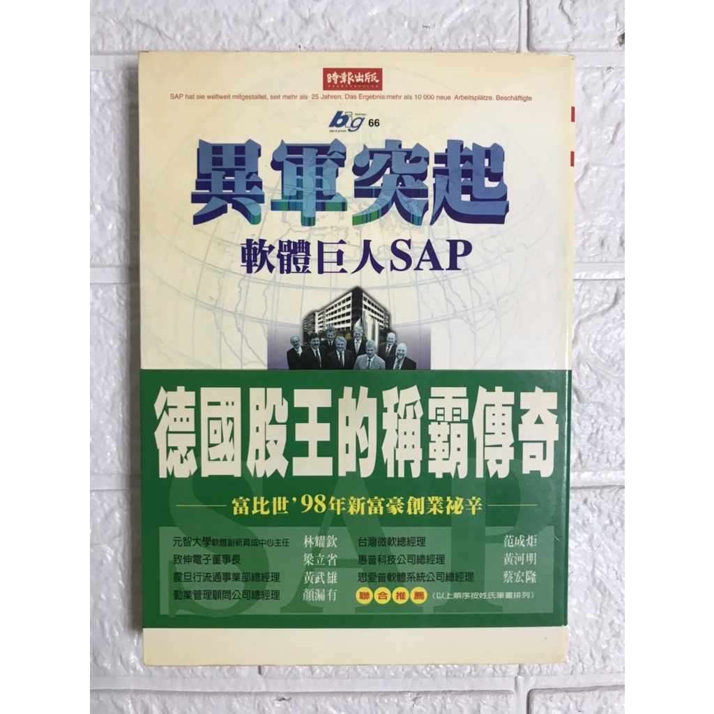 【雷根】異軍突起  軟體巨人SAP#滿360免運#7成新#LB.149#有書斑泛黃