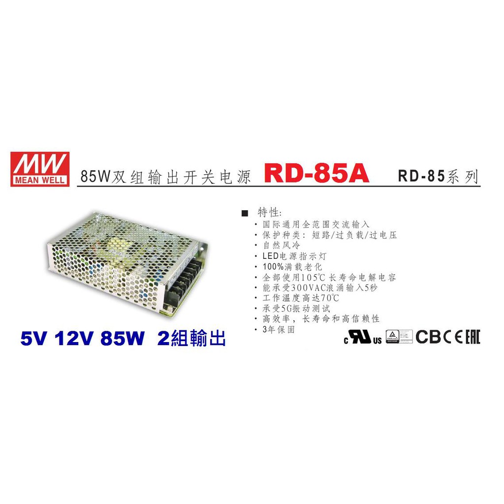 RD-85A 2組輸出 +5V +12V 85W 明緯 MW 工業電源供應器 原廠公司貨~全方位電料