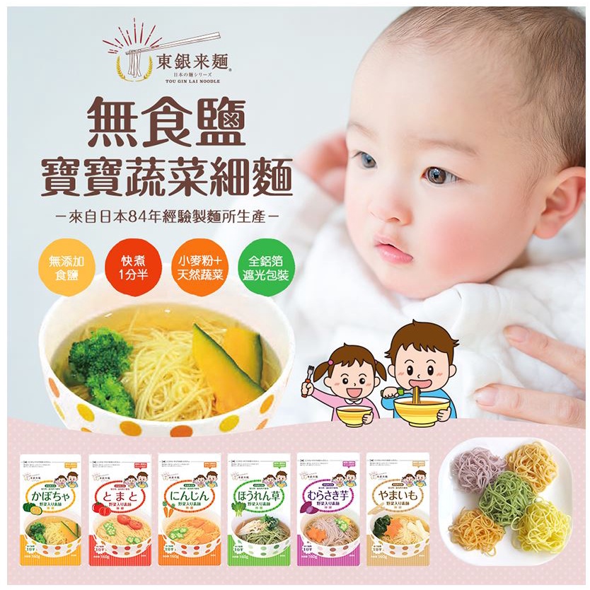 台灣公司貨 日本 東銀來麵 無食鹽寶寶蔬菜細麵 麵條 寶寶麵 5個月以上適用