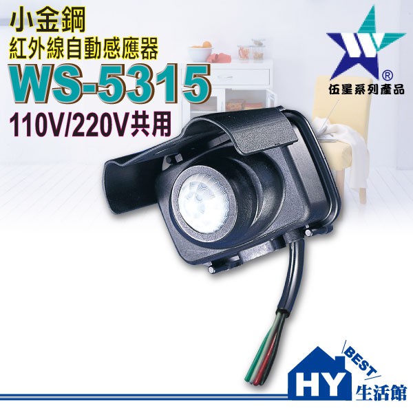 《HY生活館》伍星WS-5315小金剛紅外線自動感應器《110V/220V共用。防雨設計戶外型》台灣製造