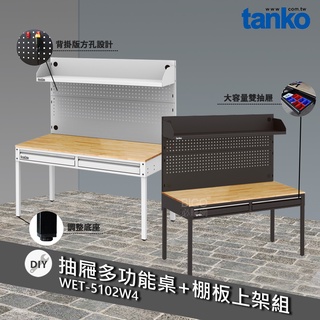 天鋼 WET-5102W4 抽屜多功能桌+棚板上架組 多用途桌 抽屜辦公桌 原木桌 居家桌 作業桌 會議桌 書桌 鐵腳桌