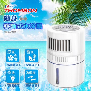 THOMSON 隨身移動式水冷扇 TM-SAF15U