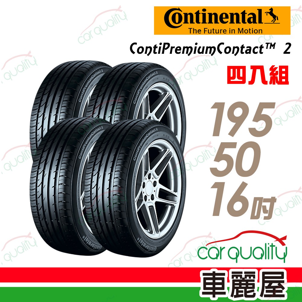 【德國馬牌】ContiPremiumContact 2馬牌輪胎_四入組_195/50/16_送安裝+四輪定位(車麗屋)