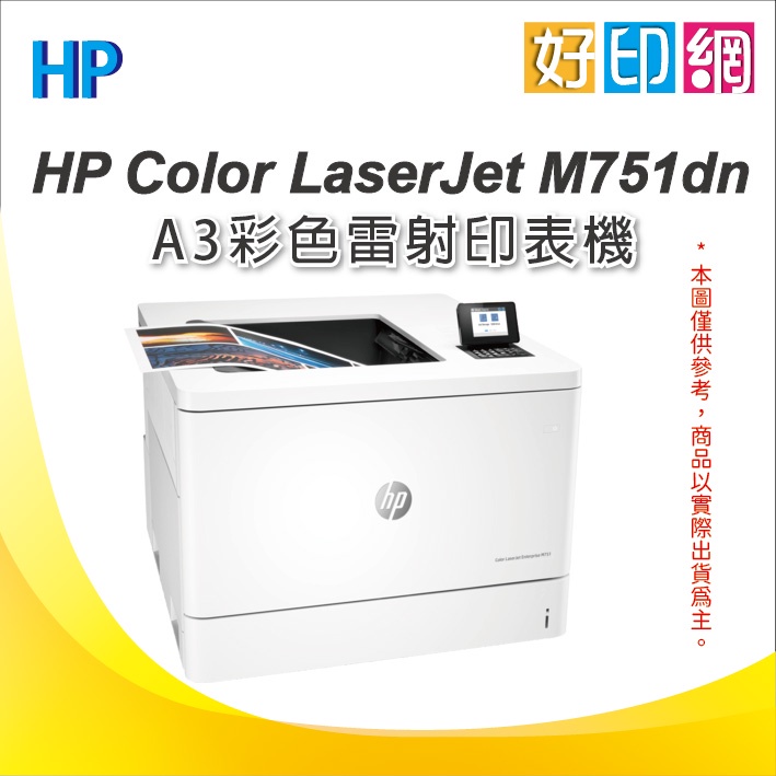 【好印網】HP Color LaserJet M751dn/m751 A3 彩色雷射印表機 (T3U44A)