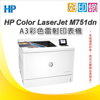 【好印網】HP Color LaserJet M751dn/m751 A3 彩色雷射印表機 (T3U44A)