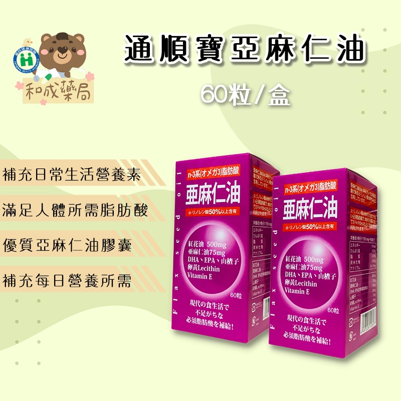 【台灣公司貨】通順寶 膠囊 60粒 亞麻仁油 DHA EPA 日本原裝進口