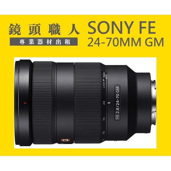 ☆ 鏡頭職人☆ ::: Sony FE 24-70MM F2.8 GM 租 G Master A7S 台北 桃園 板橋