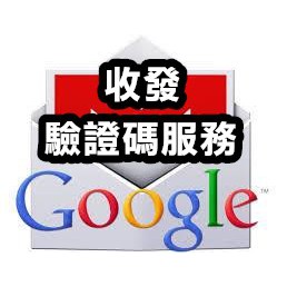提供電話讓買方自行註冊gmail帳號代收驗證碼虛擬電話註冊谷歌全新帳號自設帳密google帳號gmail 蝦皮購物