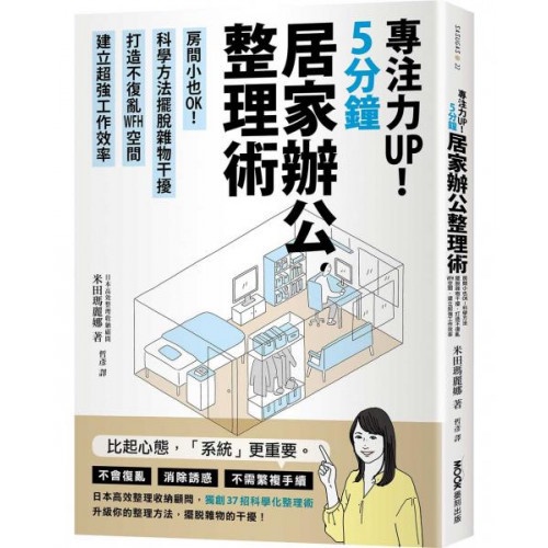 專注力UP！5分鐘居家辦公整理術：房間小也OK！科學方法擺脫雜物干擾，打造不復亂WFH空間，建立超強工作效率/米田瑪麗娜【城邦讀書花園】