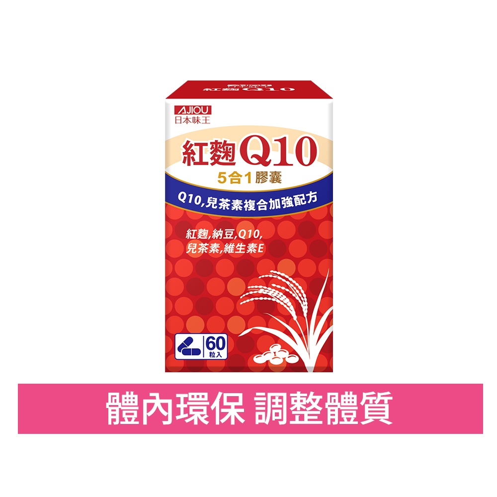 日本味王 Q10紅麴納豆膠囊60粒/盒(多件更優惠 多重防護、有益調節、舒緩壓力、促進新陳代謝)