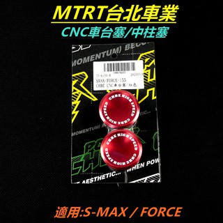 MTRT CNC鋁合金 車臺塞 中柱塞 車架塞 適用 SMAX S-MAX S MAX S妹 FORCE 紅色