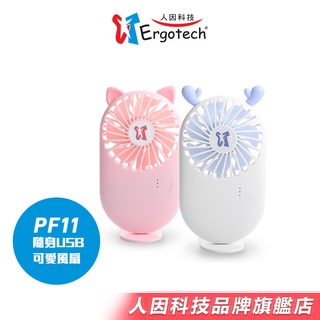 【人因科技】pf11 隨身usb可愛風扇
