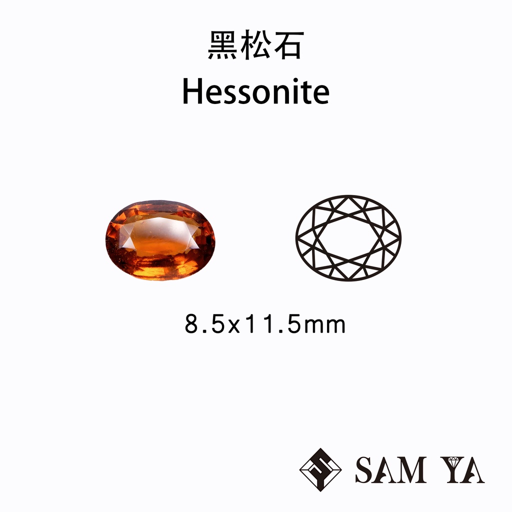 [SAMYA] 桂榴石 橘色 橢圓 8.5*11.5mm 非洲 天然無燒  Hesonite (石榴石家族) 勝亞寶石