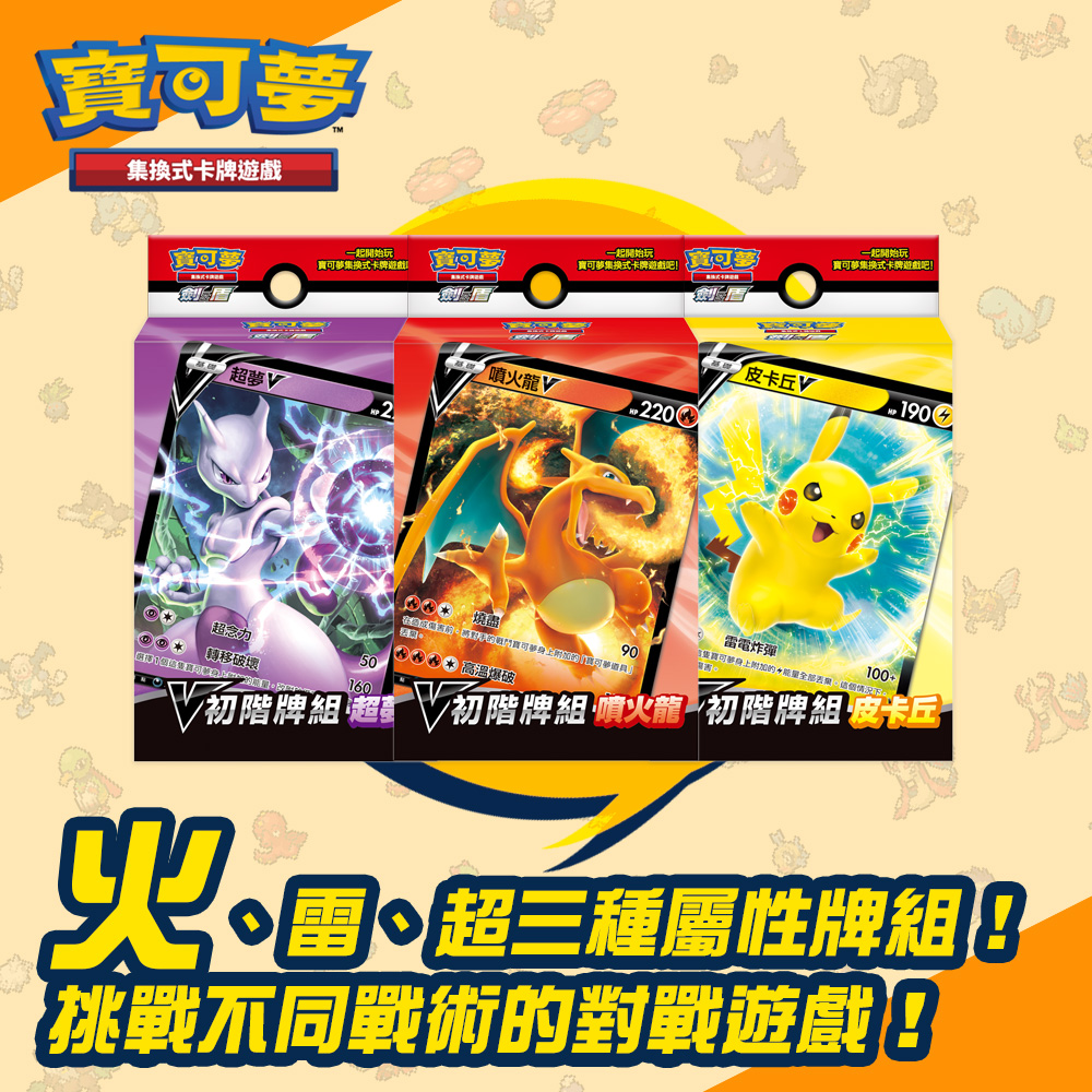 PTCG《起始牌組》劍&盾 V 噴火龍+皮卡丘+超夢（Pokemon 寶可夢集換式卡牌遊戲）