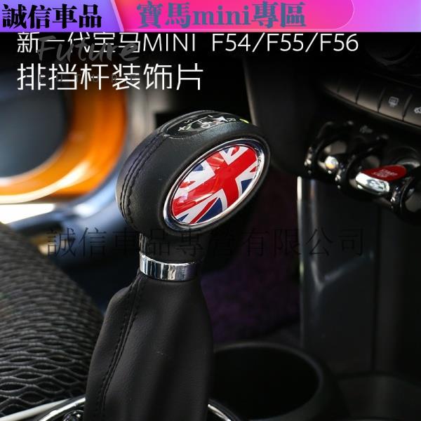 🌟台灣現貨汽車機車配件🌟適用寶馬mini內飾one迷你cooper countryman F60排擋桿頭裝飾貼片