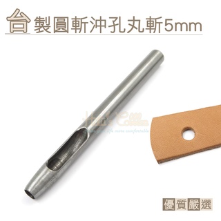 糊塗鞋匠 優質鞋材 N256 臺製圓斬沖孔丸斬5mm 1支 皮雕打孔器 打洞丸斬 圓沖 沖斬 打孔開洞