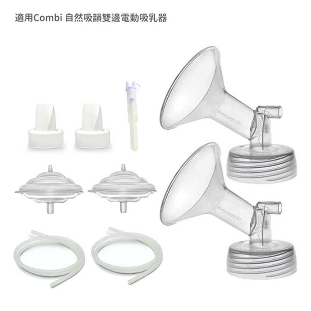 Maymom 電動吸乳器5in1專用套裝組(適用Combi 自然吸韻雙邊電動吸乳器(喇叭罩15mm-32mm)[免運費]