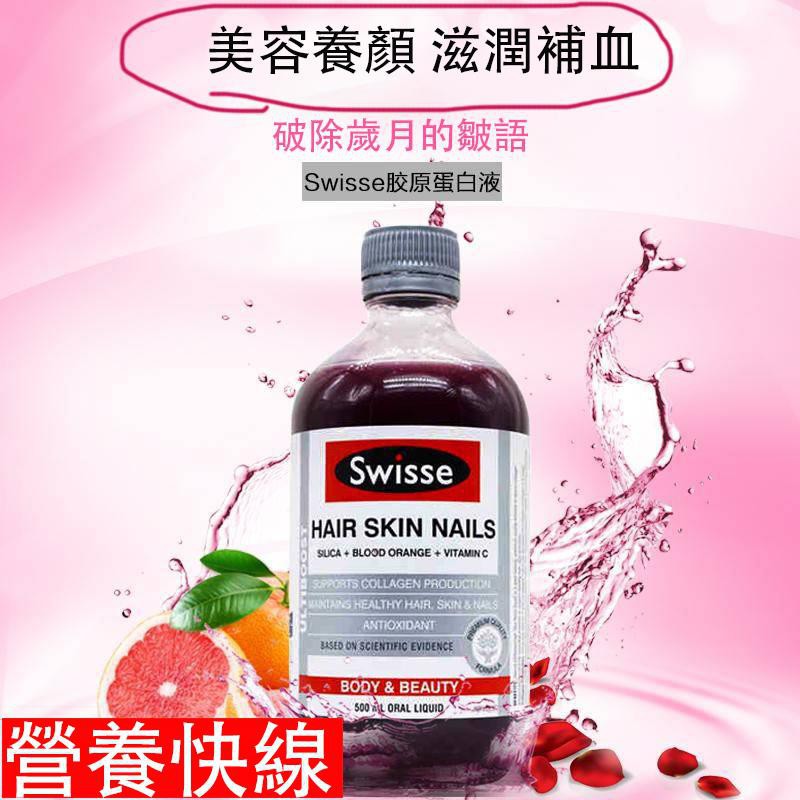 澳洲swisse膠原蛋白液原液500ml血橙精華口服液嫩膚護髮護甲護膚 蝦皮購物