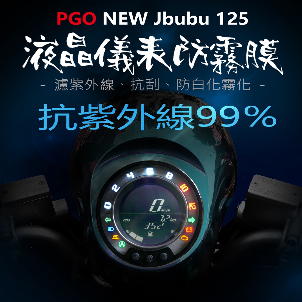 PGO摩特動力new Jbubu125儀表板保護膜犀牛皮 （防刮防止液晶儀表提早淡化） pgo NEW JBUBU
