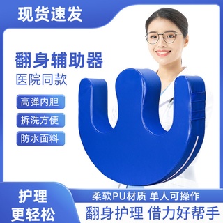 【嚴選商品 優先出貨】老人翻身輔助器家用臥床癱瘓病人多功能側身翻身墊u型護理神器