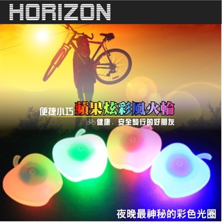 (台灣現貨)Horizon 蘋果造型輪圈警示燈(2入優惠價-顏色隨機)-不含電池