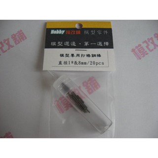 ★Hobby模改舖★ 模型改造鋼棒/打樁棒/模型打樁/打樁專用 模型材料