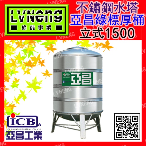 【綠能】【亞昌綠標厚桶 】SS-1500B (1.3T 0.6mm) 立式不鏽鋼水塔《市售1500L 1.5頓》北桃中