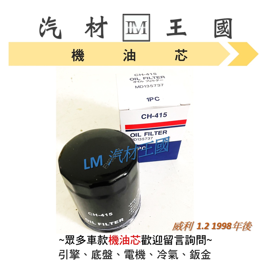 【LM汽材王國】機油芯 威利 1.2 1998年後 機油心 機油濾芯 機油濾心 機油濾清器 中華 三菱