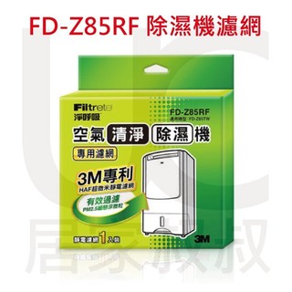 3M 淨呼吸 除濕輪式空氣清淨除濕機專用濾網 FD-Z85RF FD-Z85TW 用濾網 居家叔叔 附發票