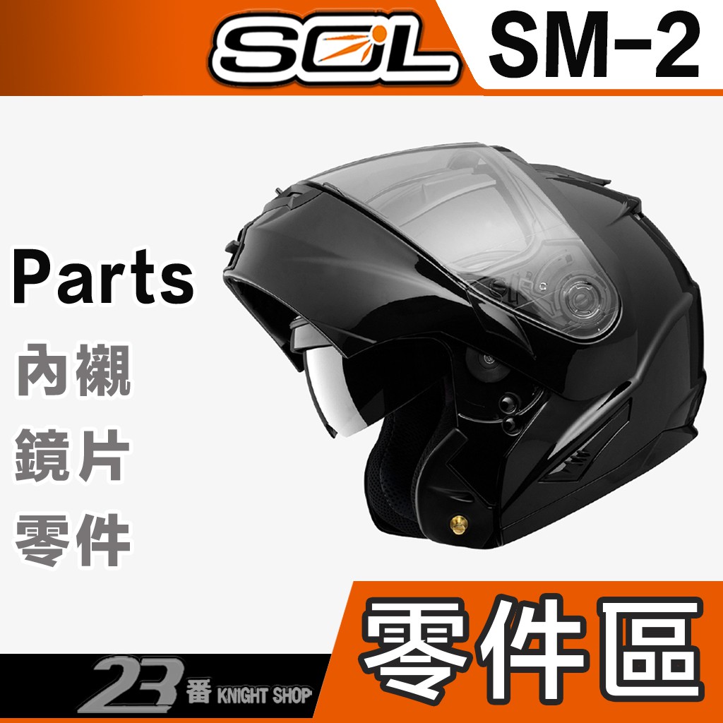 SOL SM-2 下巴網 護鼻罩 頂上通風蓋 內藏墨鏡 大鏡片｜23番 SM2 全罩 安全帽 配件
