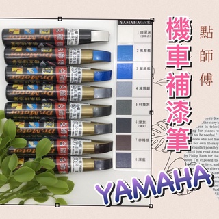 有現貨 山葉 YAMAHA 點師傅 機車 補漆筆 點漆筆