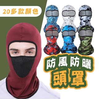 24H現貨 騎行頭套 面罩 萊卡 裝備 戶外 防風 防曬 頭罩 CS 面 口罩 頭套